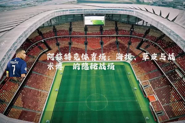 阿兹特克体育场：海拔、草皮与战术博弈的隐秘战场