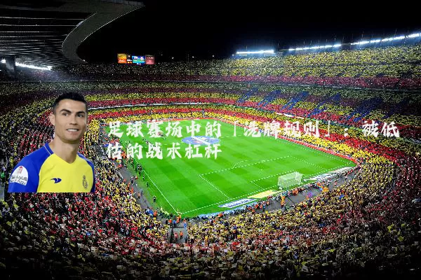 足球赛场中的「洗牌规则」：被低估的战术杠杆