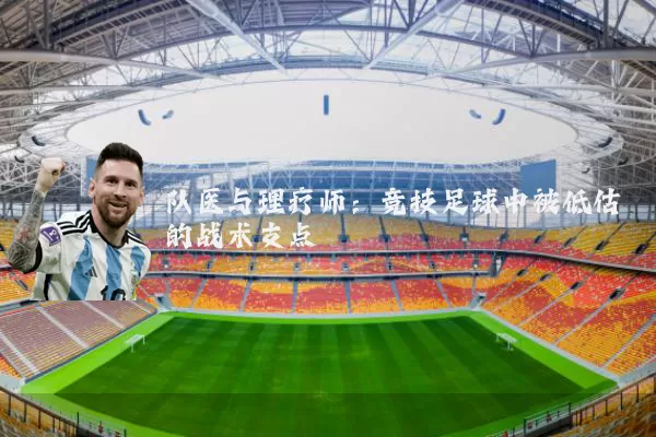 队医与理疗师：竞技足球中被低估的战术支点
