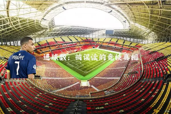 进球数：被误读的竞技真相
