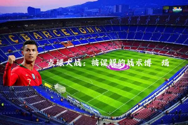 点球大战：被误解的战术博弈场
