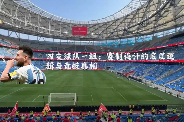 四支球队一组：赛制设计的底层逻辑与竞技真相