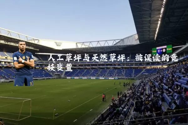 人工草坪与天然草坪：被误读的竞技变量