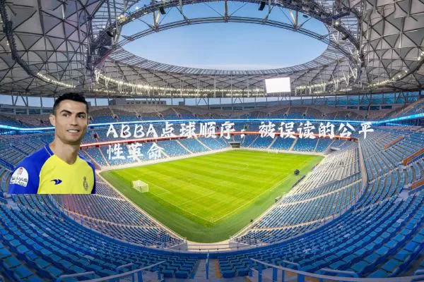 ABBA点球顺序：被误读的公平性革命
