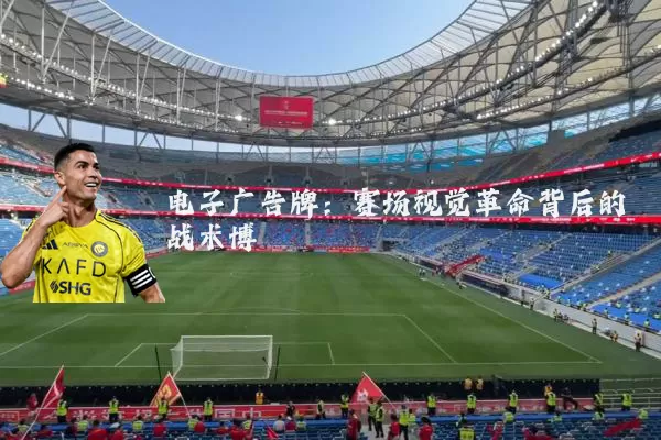 电子广告牌:赛场视觉革命背后的战术博弈