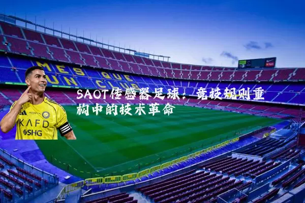 SAOT传感器足球:竞技规则重构中的技术革命