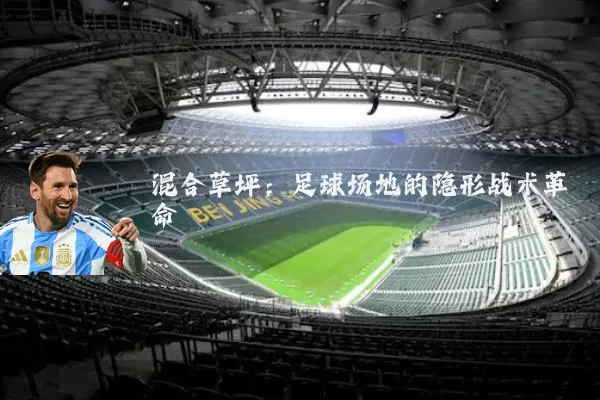 混合草坪:足球场地的隐形战术革命