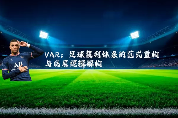 VAR:足球裁判体系的范式重构与底层逻辑解构