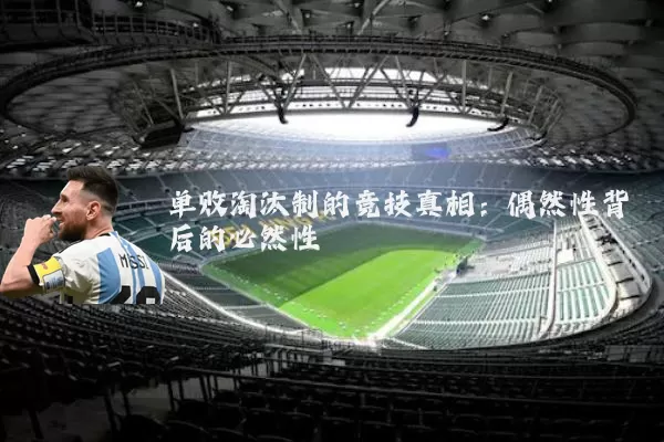 单败淘汰制的竞技真相:偶然性背后的必然性