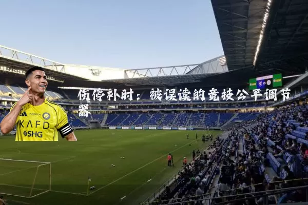 伤停补时:被误读的竞技公平调节器