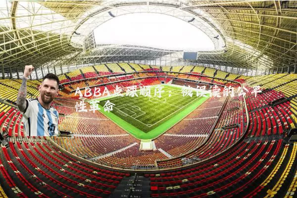 ABBA点球顺序：被误读的公平性革命