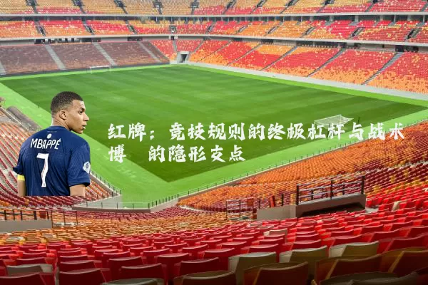 红牌：竞技规则的终极杠杆与战术博弈的隐形支点