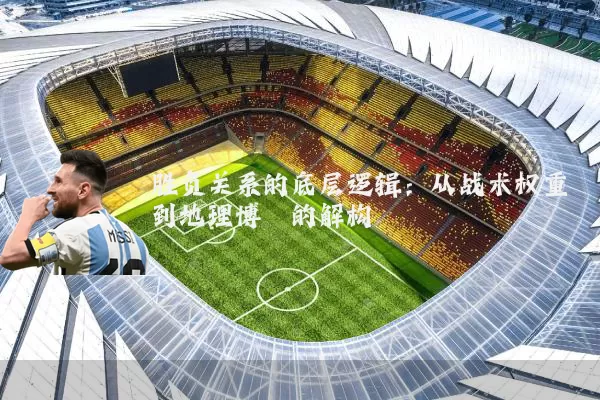 胜负关系的底层逻辑：从战术权重到地理博弈的解构
