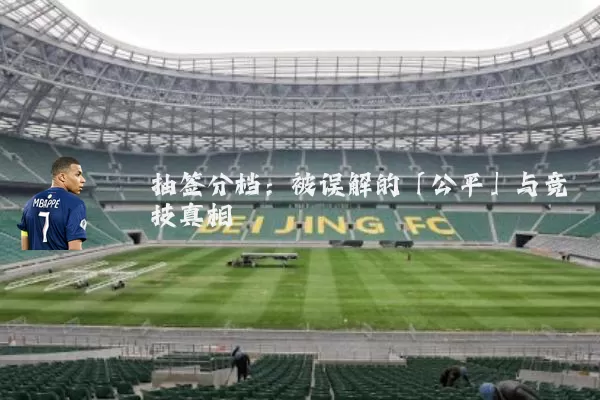 抽签分档：被误解的「公平」与竞技真相