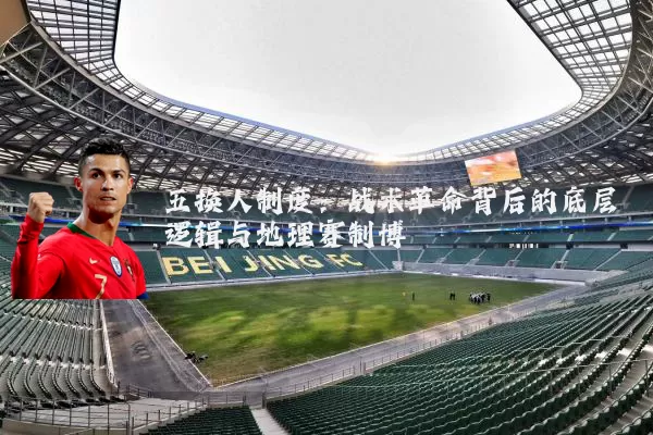 五换人制度:战术革命背后的底层逻辑与地理赛制博弈