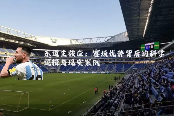 东道主效应：赛场优势背后的科学逻辑与现实案例